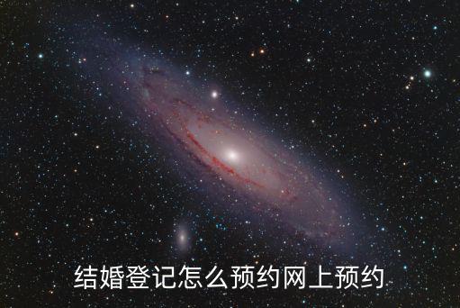 結(jié)婚登記怎么預(yù)約網(wǎng)上預(yù)約
