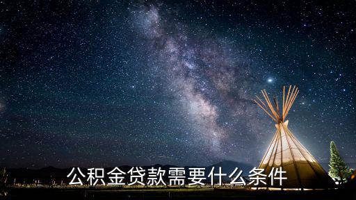 公積金貸款需要什么條件