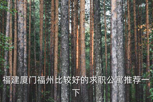 福建廈門福州比較好的求職公寓推薦一下