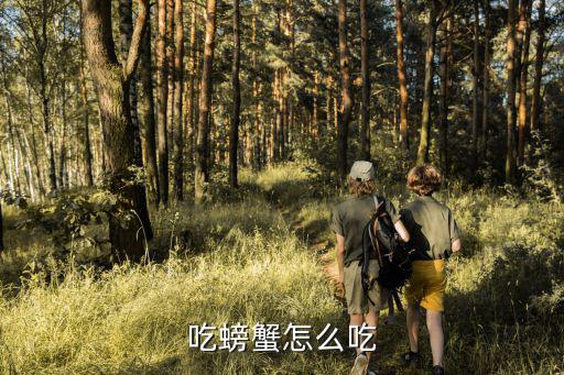 吃螃蟹，吃螃蟹是什么意思為什么這么說