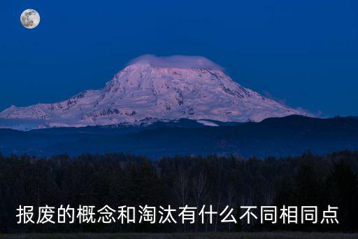 報廢的概念和淘汰有什么不同相同點