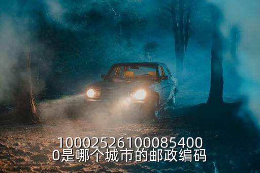 100025261000854000是哪個城市的郵政編碼