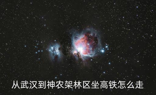 從武漢到神農(nóng)架林區(qū)坐高鐵怎么走