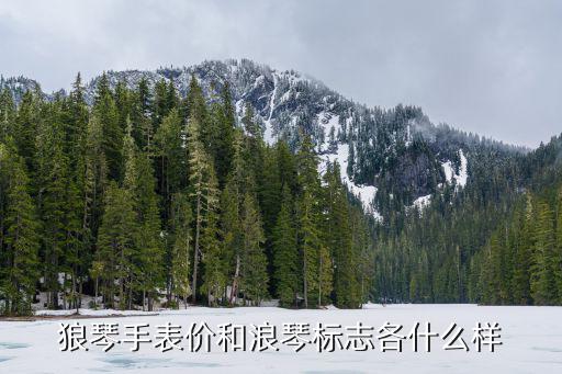 狼琴手表價和浪琴標(biāo)志各什么樣
