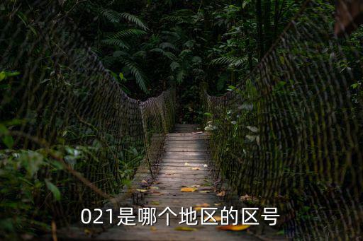 021是哪個地區(qū)的區(qū)號