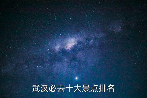 武漢十大名勝古跡，武漢必去的十大景點