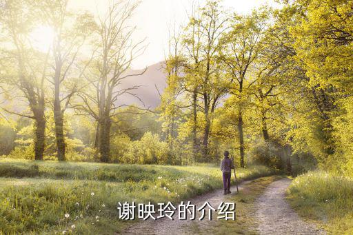 謝映玲的介紹