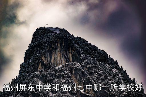 福州屏東中學(xué)，如何評價福州屏東中學(xué)
