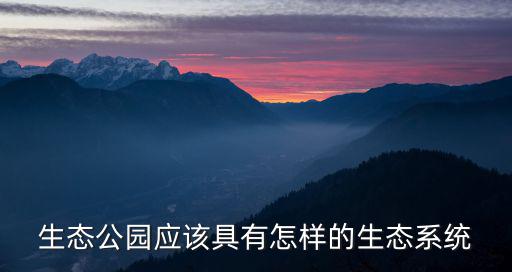 生態公園應該具有怎樣的生態系統
