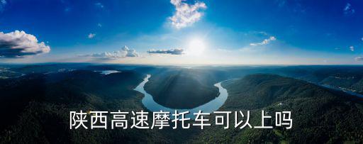 陜西高速摩托車可以上嗎