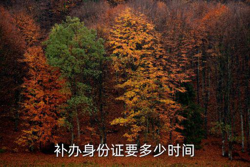 補辦身份證需要多長時間，身份證丟了可以在異地補辦嗎需要多長時間
