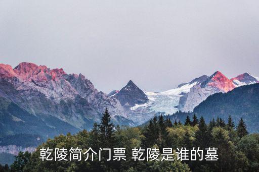 乾陵簡介門票 乾陵是誰的墓