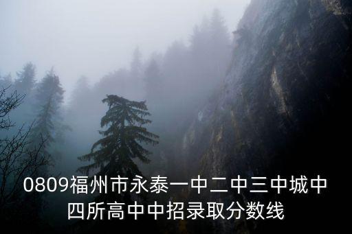 永泰一中，0809福州市永泰一中二中三中城中四所高中中招錄取分?jǐn)?shù)線