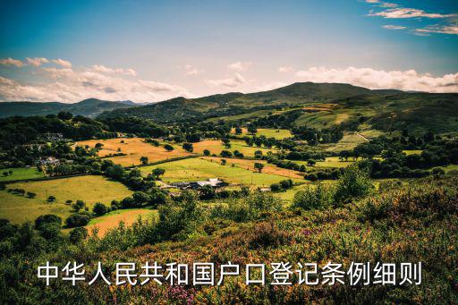中華人民共和國戶口登記條例細則