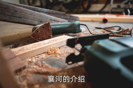 襄河的介紹