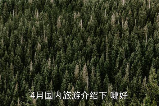4月國內旅游介紹下 哪好