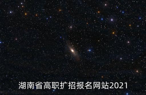 湖南省高職擴招報名網站2021