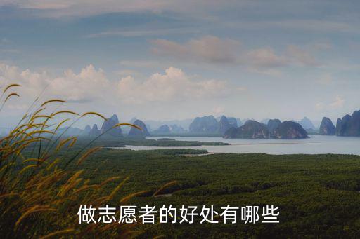 做志愿者的好處有哪些