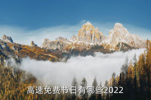 高速免費(fèi)節(jié)日，高速免費(fèi)的節(jié)日有哪些 高速節(jié)假日免費(fèi)規(guī)