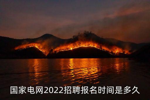 國家電網2022招聘報名時間是多久
