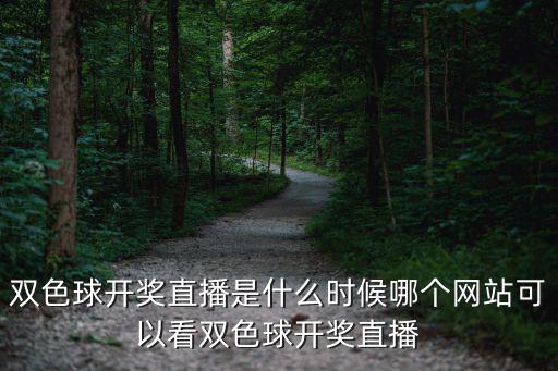 雙色球開獎(jiǎng)直播是什么時(shí)候哪個(gè)網(wǎng)站可以看雙色球開獎(jiǎng)直播