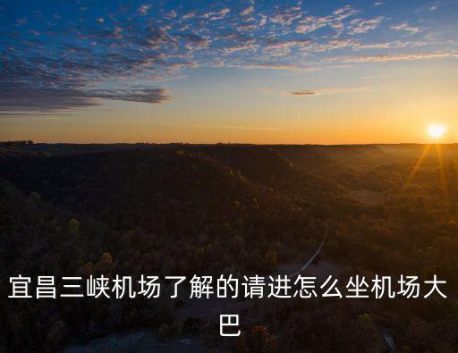 三峽機場，三峽機場是什么時候建成的