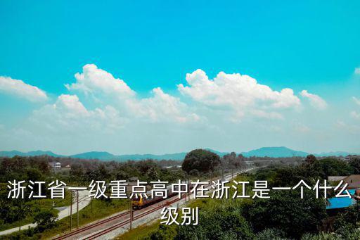 浙江省一級重點高中在浙江是一個什么級別