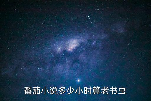 老書蟲，番茄小說(shuō)多少小時(shí)算老書蟲