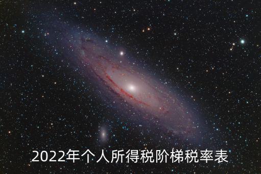 2022年個人所得稅階梯稅率表