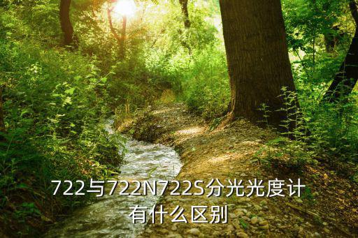 722與722N722S分光光度計有什么區(qū)別