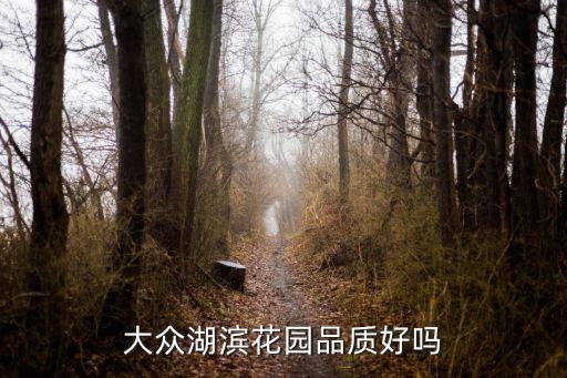大眾湖濱花園品質好嗎
