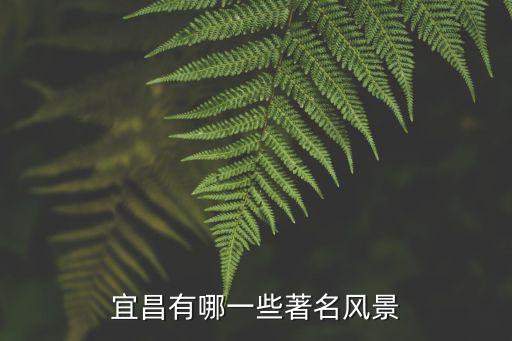 宜昌有哪一些著名風景
