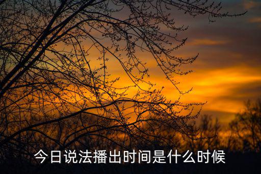 今日說法播出時間是什么時候