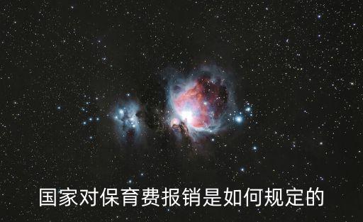 保育費(fèi)，國(guó)家對(duì)保育費(fèi)報(bào)銷是如何規(guī)定的