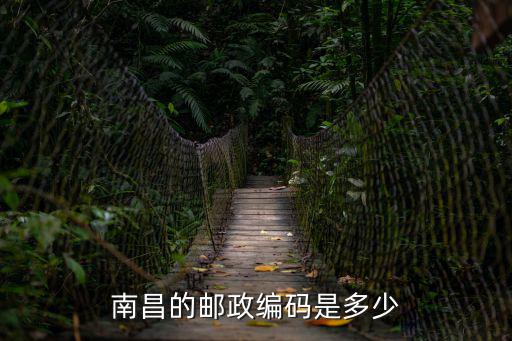 南昌的郵政編碼是多少