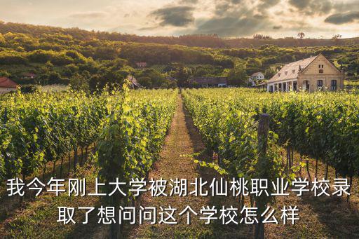 我今年剛上大學被湖北仙桃職業(yè)學校錄取了想問問這個學校怎么樣