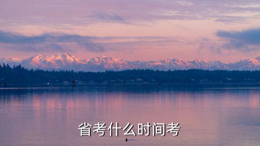 省考什么時(shí)間考