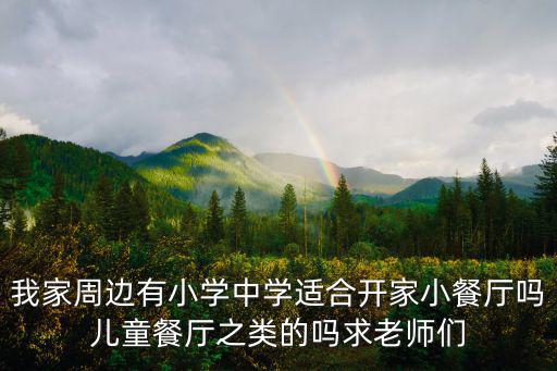 兒童餐廳，滄州適合兒童吃的餐廳