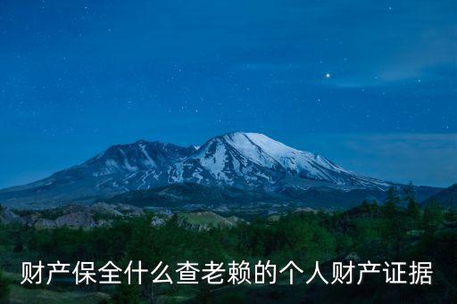 財產保全什么查老賴的個人財產證據