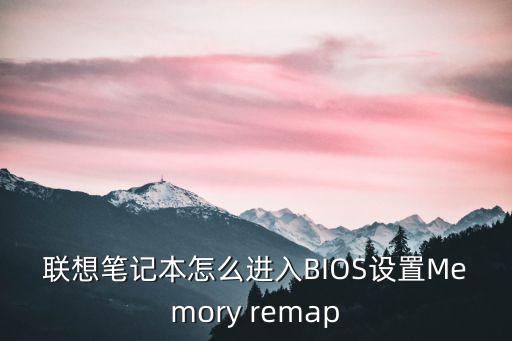 聯想筆記本進入bios，聯想筆記本電腦進入bios 按什么鍵
