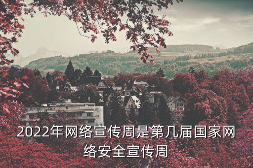 國家網絡安全宣傳周，2022年網絡安全宣傳周活動主題是什么