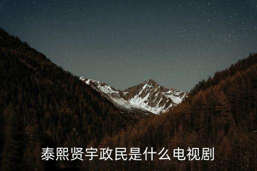 泰熙賢宇政民是什么電視劇