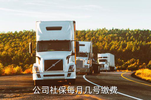 公司社保每月幾號繳費