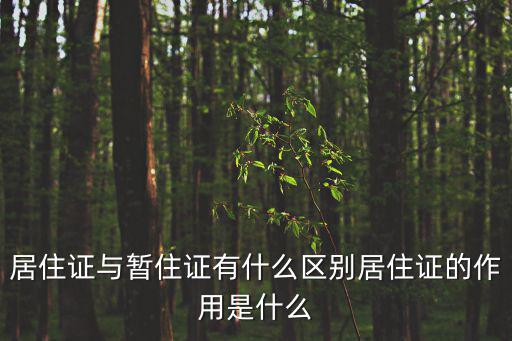 居住證與暫住證有什么區別居住證的作用是什么