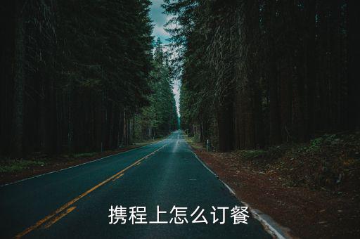 訂飯，美團(tuán)外賣怎么訂餐