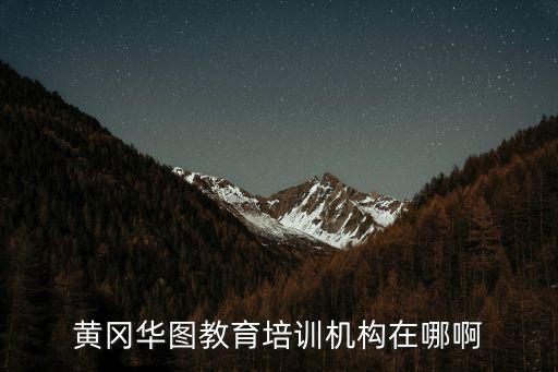 黃岡華圖教育培訓機構在哪啊