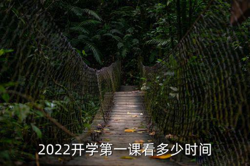 2022開學第一課看多少時間