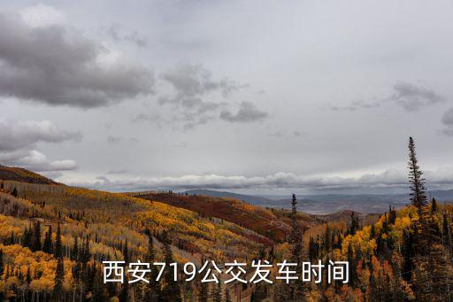 西安719公交發(fā)車時間