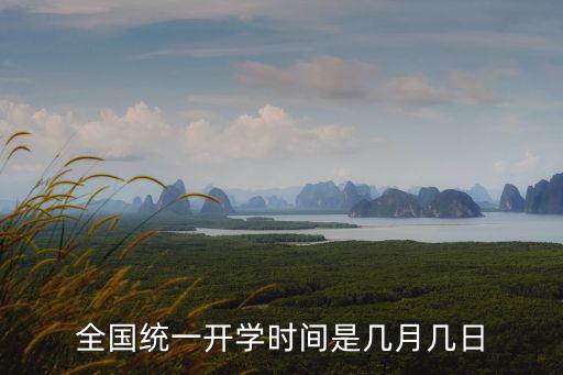 全國(guó)統(tǒng)一開(kāi)學(xué)時(shí)間是幾月幾日