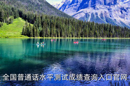 全國普通話水平測試成績查詢入口官網